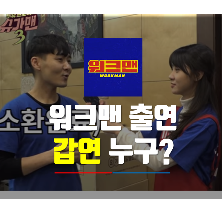  갑연 누구? 워크맨 중국집 사장님으로 등장