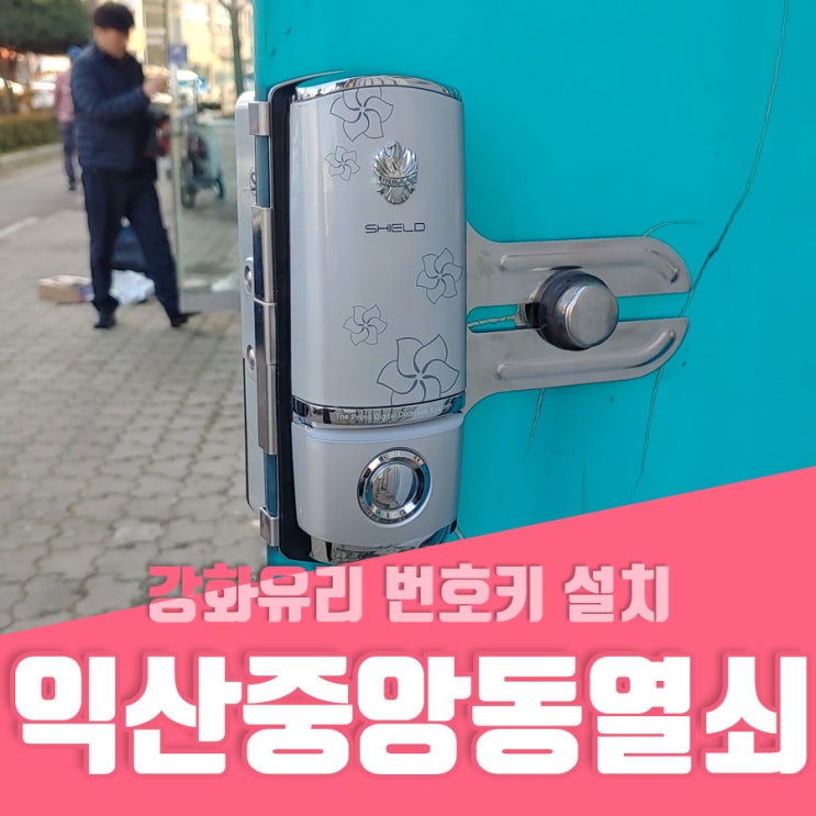  중앙동열쇠 익산시 중앙동 강화유리 번호키 설치
