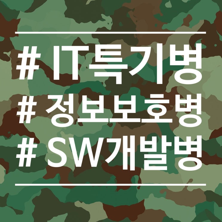  [IT 특기병] 정보보호병 & SW개발병에 대해서 지원하기 1