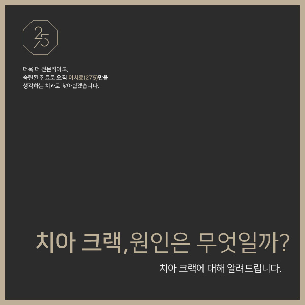  치아 크랙, 원인은 무엇일까? (태전동치과추천, 태전동보철치료, 태전동신경치료, 경기광주치과)