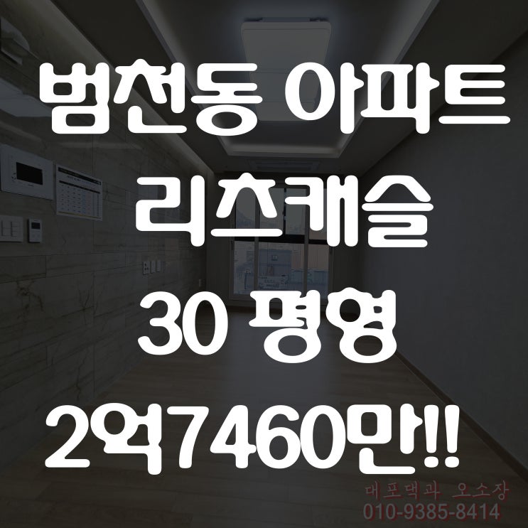  부산진구 아파트 범천동 리츠캐슬 잔여세대 확인하고 왔어요