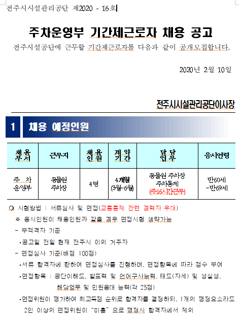  [채용][전주시시설관리공단] 주차운영부 기간제근로자 채용 공고