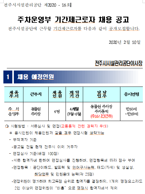 [채용][전주시시설관리공단] 주차운영부 기간제근로자 채용 공고