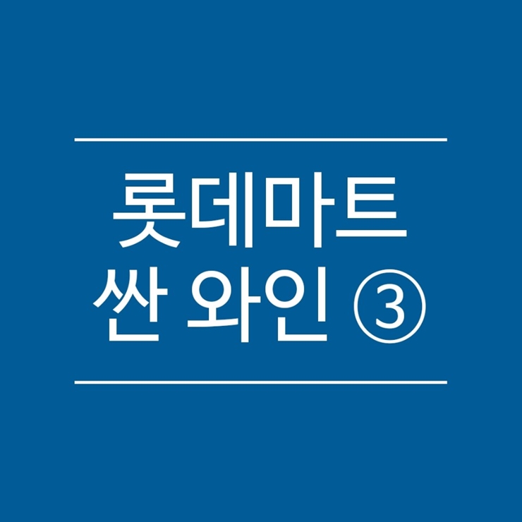  롯데마트 싼 와인 블루 라이트 페어링 하기 좋네요