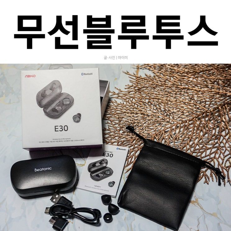  앱코 비토닉 E30 가성비 무선이어폰 재생시간 짱길어요