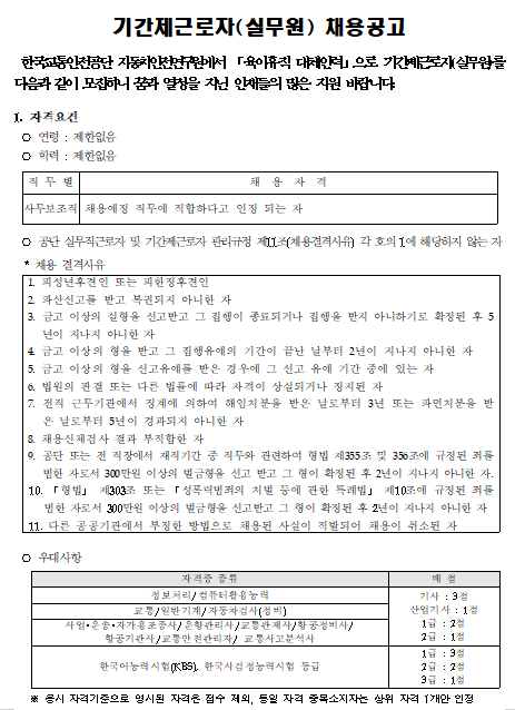 [채용][한국교통안전공단] 자동차안전연구원 부품연구처 실무원 채용공고