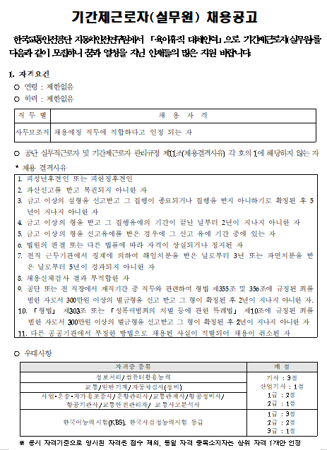  [채용][한국교통안전공단] 자동차안전연구원 부품연구처 실무원 채용공고