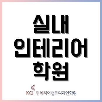 실내인테리어학원, 무료 상담받고 여기로 선택한 이유! 실내인테리어학원, 무료 상담받고 여기로 선택한 이유!