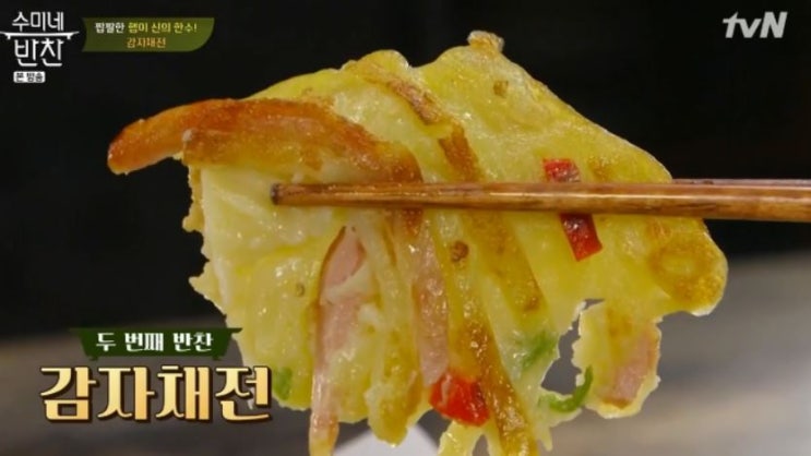  수미네반찬, 감자채전 레시피 비법 공개