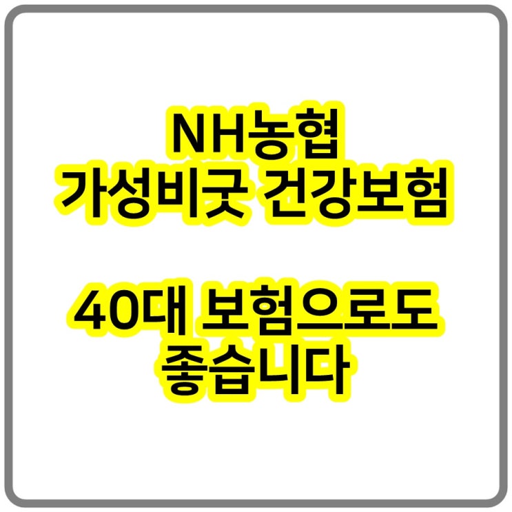  NH 농협 가성비굿건강보험 40대 보험으로도 좋습니다