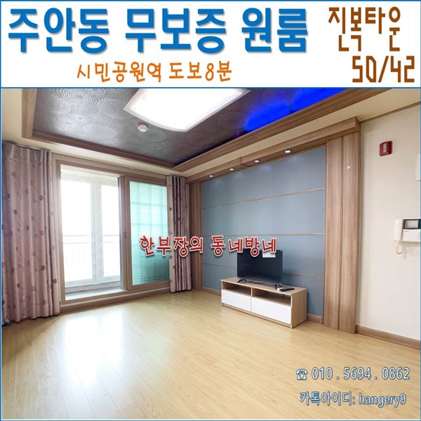  주안 무보증 원룸 진복타운 오피스텔 50/42 시민공원역 도보 8분