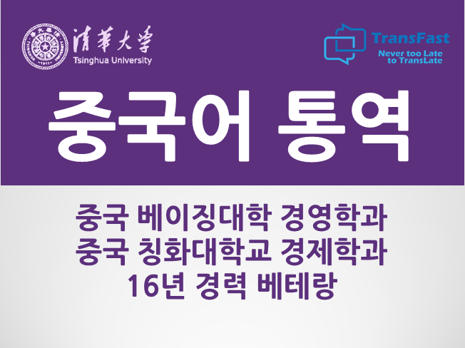  칭화대 경제학과, 중국어 통역병 출신 베테랑 중국어 통역