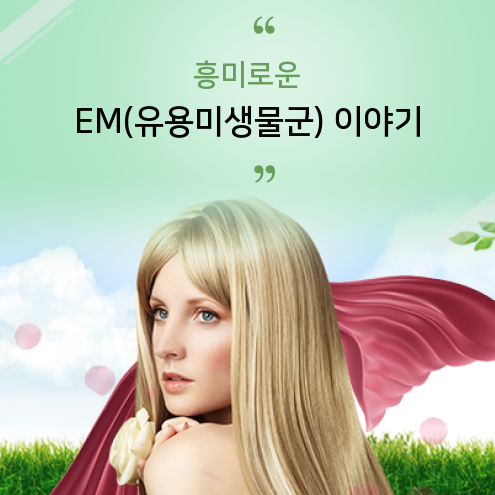  전문가가 말하는 EM(유용미생물군) 핵심 포인트