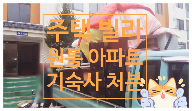  구미가구수거 폐기 대행 잘하는 복실이네 김천가구수거와 상주 안동 가구 수거 가전 수거도 잘해요. 유품정리도 척! 척!