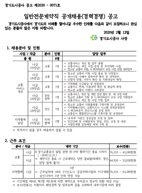  [채용][경기도시공사] 교통본부, 지역협력관 일반전문계약직 공개채용(경력경쟁) 공고