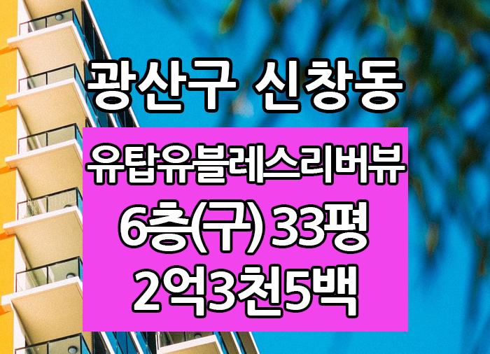  Top! 광주광역시 신창동 유탑유블레스리버뷰 전세 "광주탑부동산"