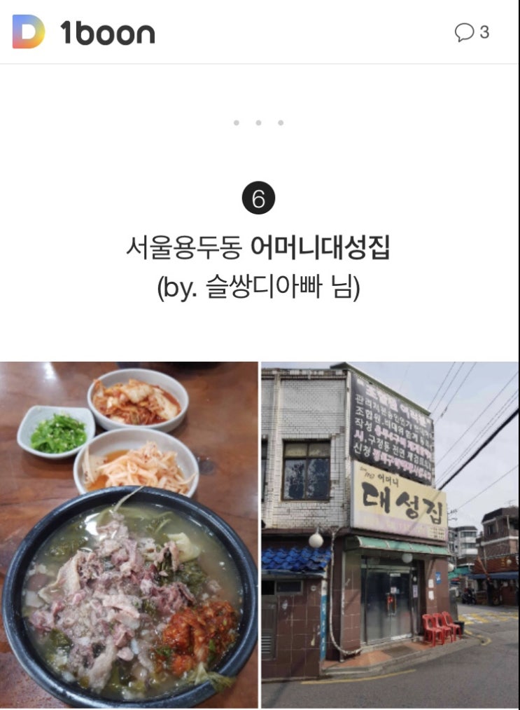 세번째 다이닝코드 다코매거진에 선정되다 / 서울 어머니대성집