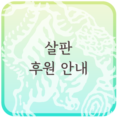  살판을 후원해주세요.