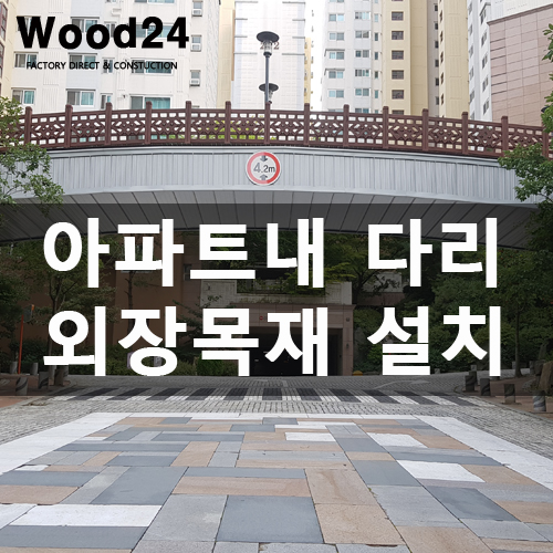  아파트 내 교가 다리 외장 목재 데크 설치 후기