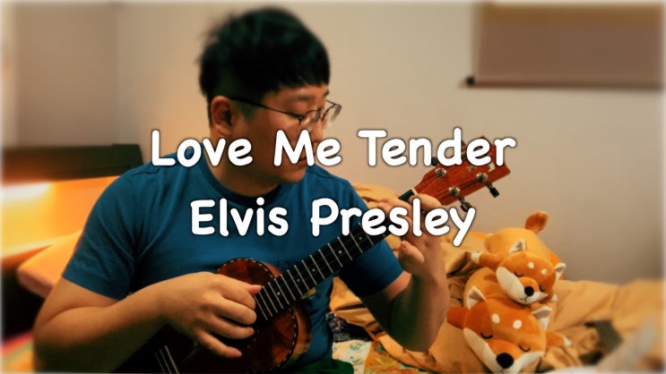 Love Me Tender - Elvis Presley 우쿨렐레로 연주하기! [가사]