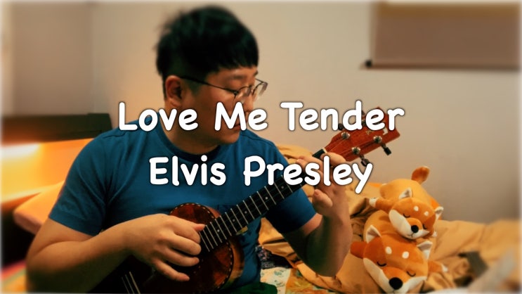  Love Me Tender - Elvis Presley 우쿨렐레로 연주하기! [가사]
