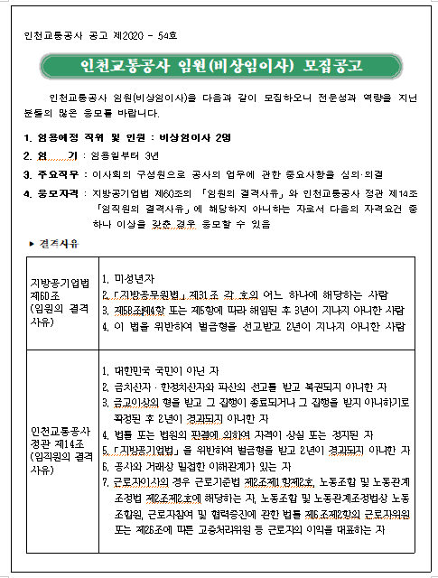  [채용][인천교통공사] 임원(비상임이사) 모집 공고