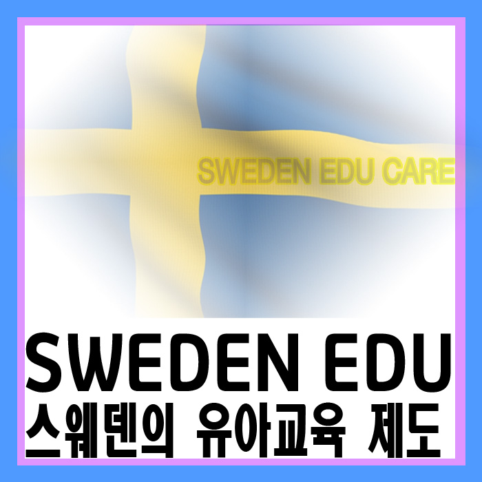 스웨덴 유아교육 제도 우리나라와 다른 점은?