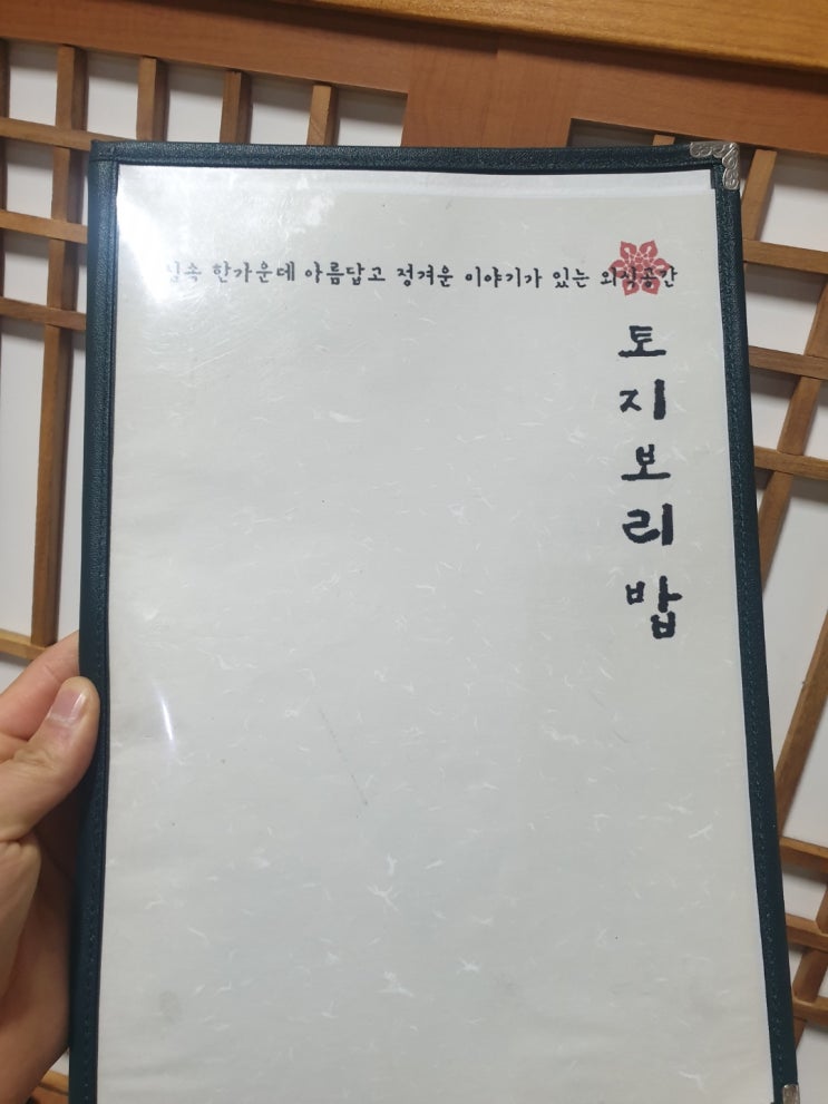 울산삼산 오리고기맛집 "토지보리밥" 내 맘대로 [Review]