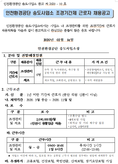 [채용][인천환경공단] 2020년 송도사업소 조경기간제 근로자 채용공고