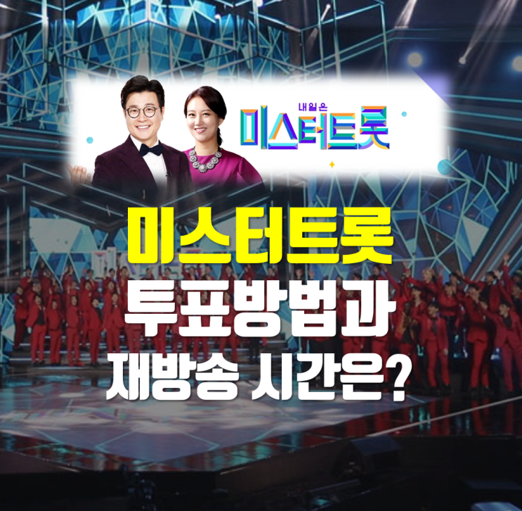  미스터트롯 투표방법 재방송 시간(feat. 우승자는 누구?)
