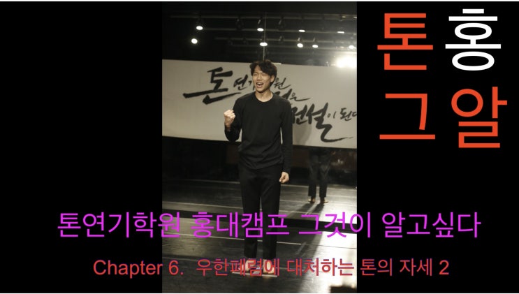  <홍대연기학원>TON!!톤홍그알 Chapter6. 우한폐렴에 대처하는 톤의 자세2!!