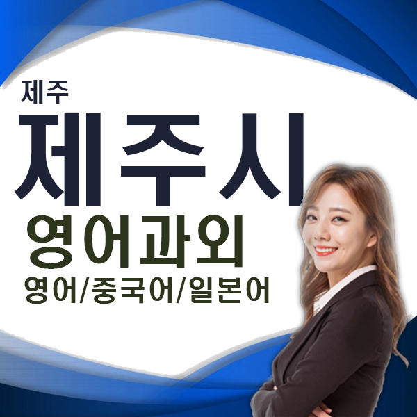  제주 제주시 영어 중국어 일본어 노형동 아라일동 직장인 학생회화 과외 수업 잘 가르치는 선생님?