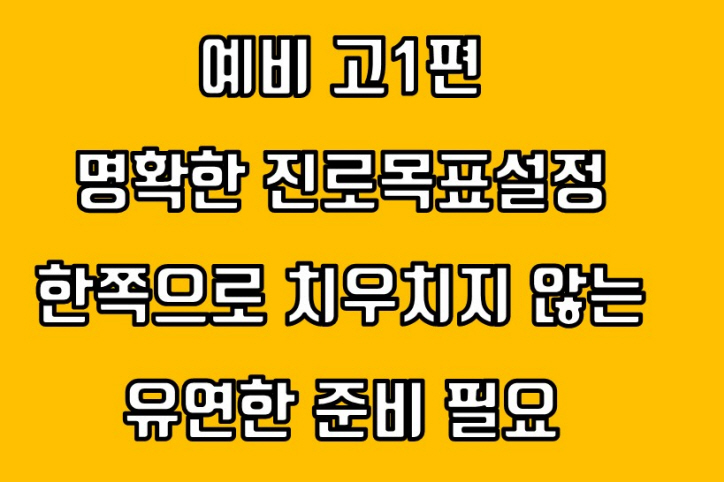  [평촌수학학원] [새 학년, 개학 전 마음가짐부터 다잡아야 : 예비 고1 편]