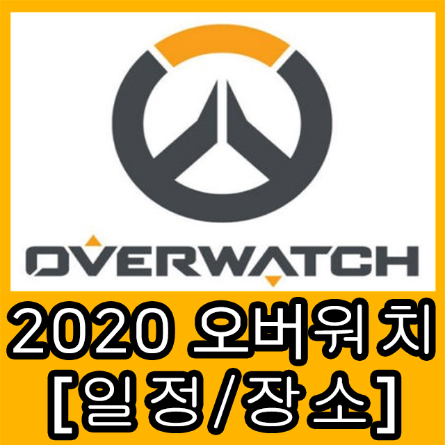 2020 오버워치 리그 티켓 및 일정 (서울에서?)