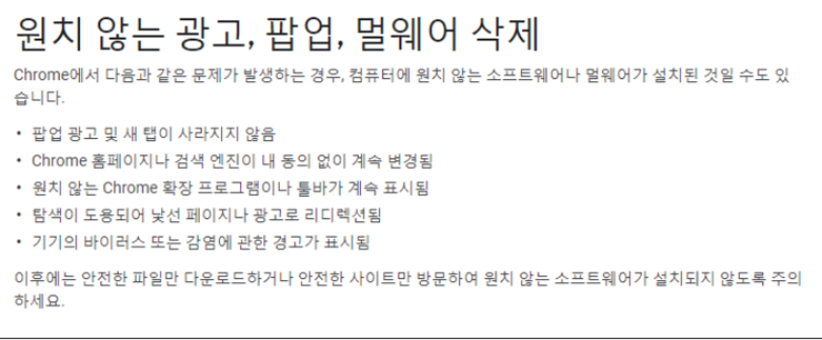 크롬 광고차단 스팸차단 및 광고 팝업 멀웨이삭제 증상 과 Adblock제거 방법 알기 구글 Chrome 바이러스 및 에이디 제거 개인최적화 비활성 네이버 블로그