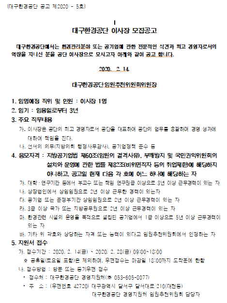  [채용][대구환경공단] 이사장 모집공고