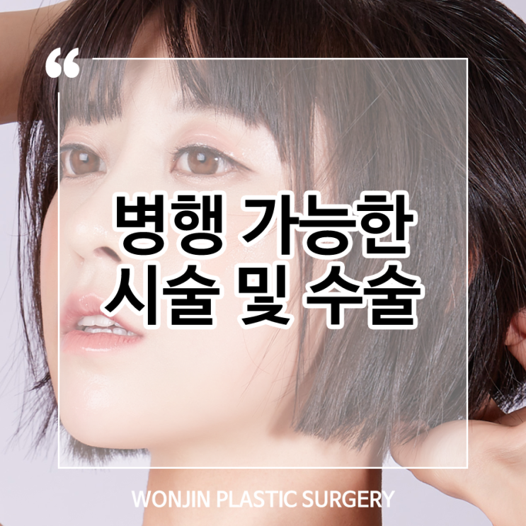  원진성형외과 안면윤곽술과 같이 할 수 있는 시술 및 수술