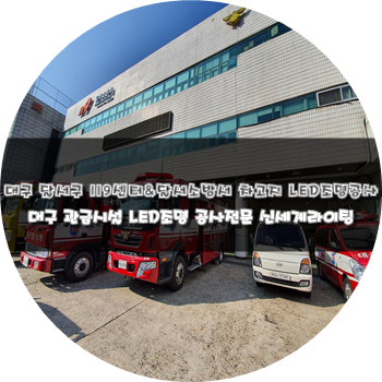  대구 달서 소방서 및 월성119센터LED조명공사 대구관급시설 LED조명교체 공사전문[신세계라이팅]