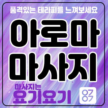 안산감성마사지와 함께.