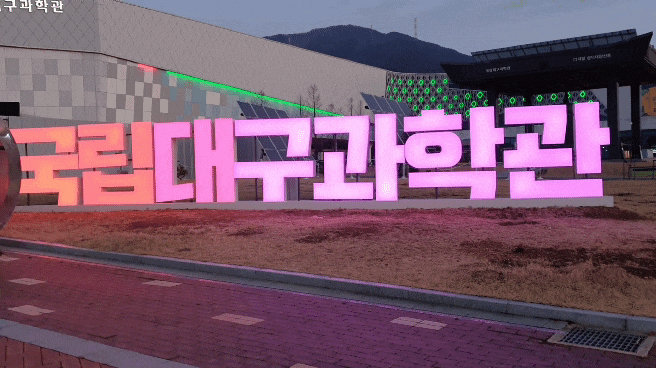  [우리 동네 나들이] 올만에 대구과학관 다녀왔어요