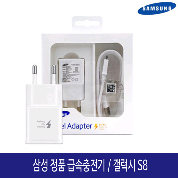  [쿠팡 사전예약 이벤트!] 삼성 정품 갤럭시S8충전기 세트 EP-TA20KWK 충전기, 삼성여행용급속충전기(박스포장) 최대 12% 할인 받고, 사은품 챙겨가세요!