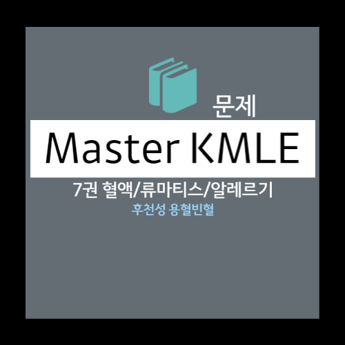  후천성 용혈빈혈 - 선택지: 급성 골수성 백혈병, 급성 림프성 백혈병, 재생불량 빈혈, 만성 골수성 백혈병, 진성적혈구증가증, 본태성 혈소판증가증