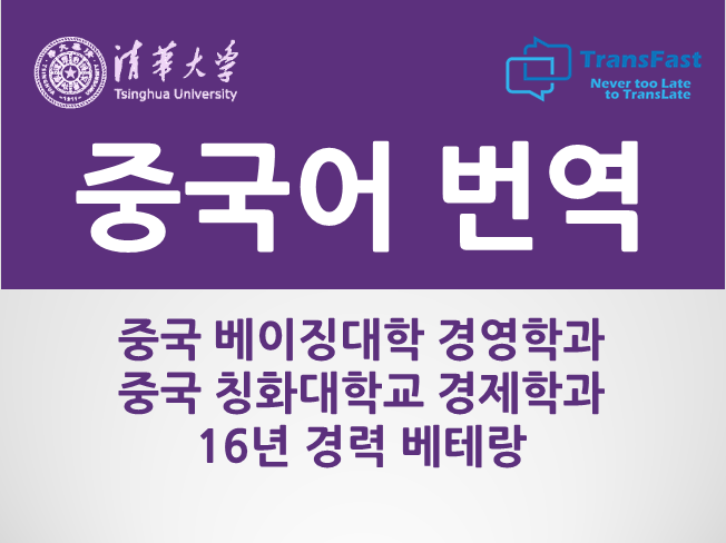  중국 칭화대 경제학과, 중국어 통역병 출신 베테랑 중국어 번역