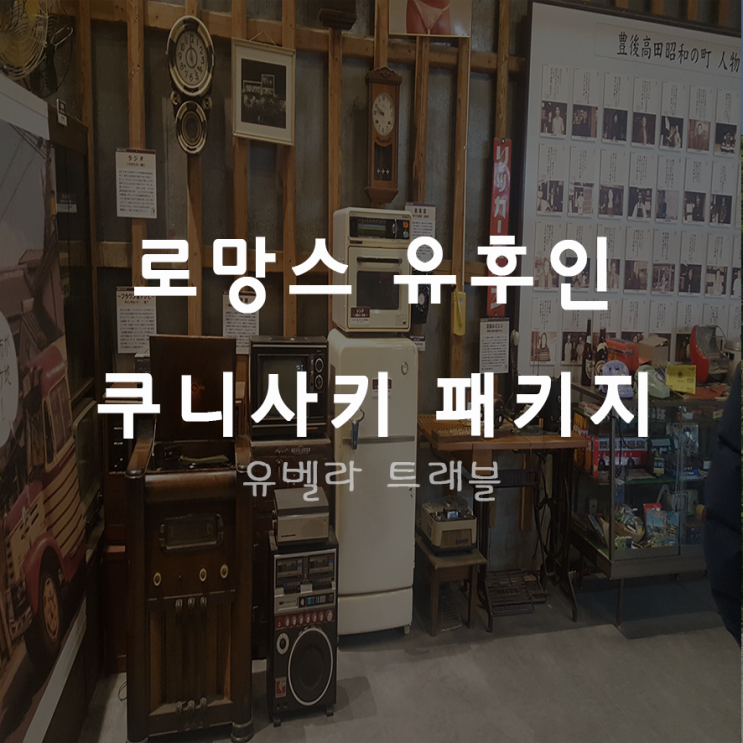  [부산출발] 일본 북큐슈 2박3일 온천 패키지 유휴인 쿠니사키 진어에 3월