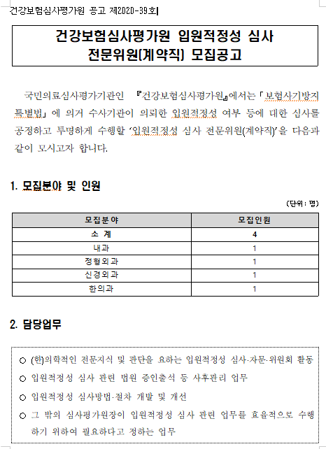  [채용][건강보험심사평가원] 입원적정성 심사 전문위원(계약직) 모집공고