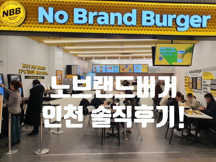 인천 노브랜드버거 방문후기 (스퀘어원) 인천 노브랜드버거 방문후기 (스퀘어원)