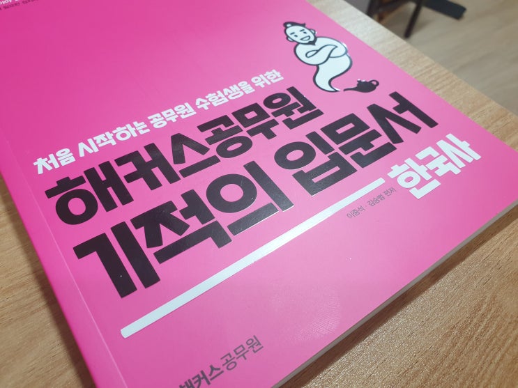  [해커스 공무원]기적의 입문서 리뷰 - 한국사편