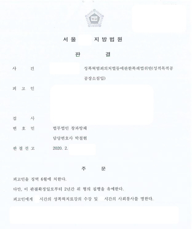  성적목적공공장소침입 집행유예중 집행유예 선고(쌍집) 사례