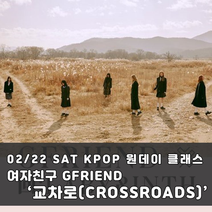  홍대 합정 방송댄스  원데이 클래스 '여자친구 - 교차로' 안무 배우기  망원 신촌 방송댄스