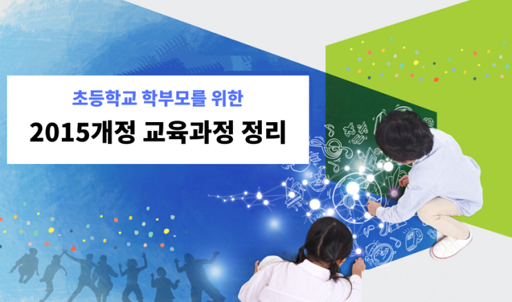 초등학교입학준비 2015년 개정 교육과정을 알아보아요